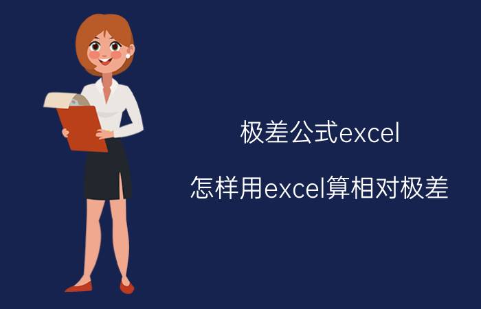 极差公式excel 怎样用excel算相对极差？